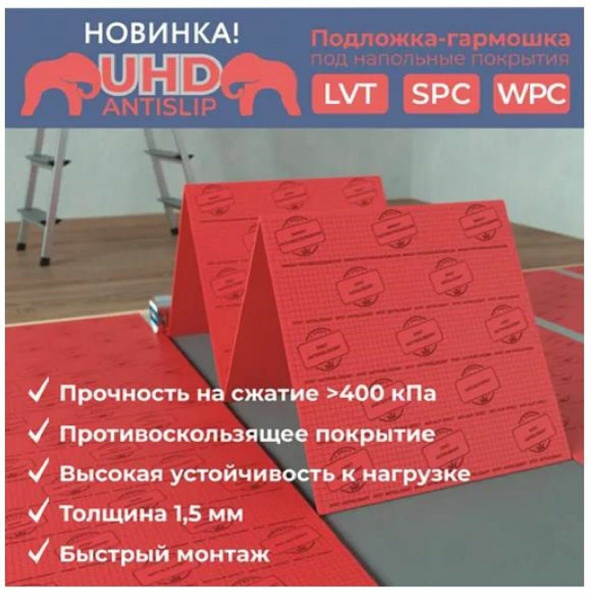 ПОДЛОЖКА-ГАРМОШКА UHD Anti-Slip 1,5мм*500*500 для LVT, SPC, WPC, уп. 5м2 красная с черной печатью